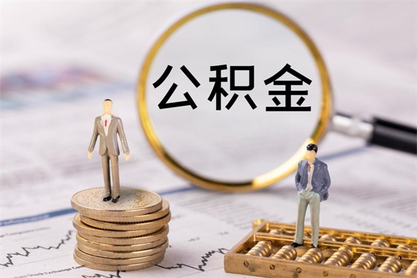 寿光辞职后能取公积金吗（辞职后能取住房公积金吗）