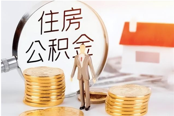 寿光离职封存公积金怎么取（离职封存公积金怎么提取出来）