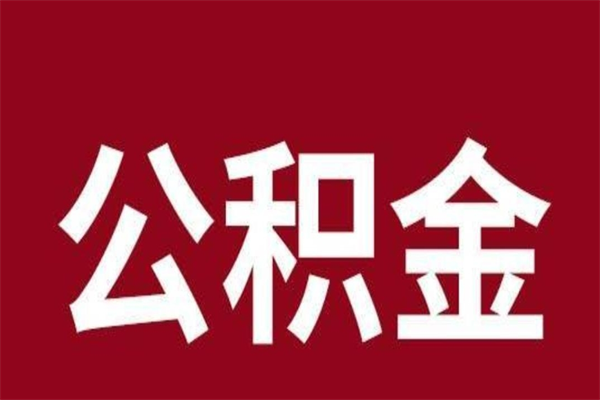 寿光公积金离职怎么领取（公积金离职提取流程）