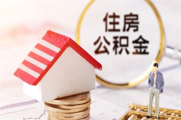 寿光公积金该怎么取出来（怎么取住房公积金的钱）