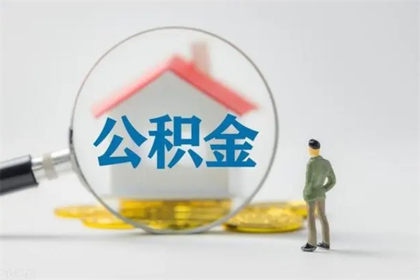 寿光辞职后能取公积金吗（辞职后能取住房公积金吗）