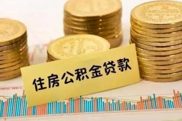 寿光离职公积金封存怎么取（住房公积金离职封存怎么提取）