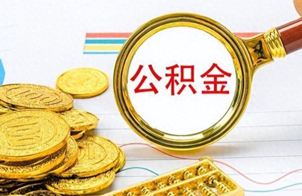 寿光公积金如何全部取出（公积金如何全部取完）