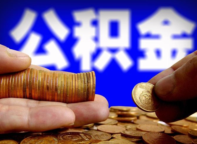 寿光离职怎么提公积金（离职怎么提取住房公积金的钱）